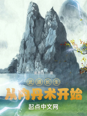 武道长生从内丹术开始最新章节