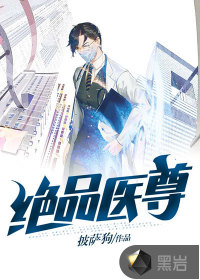 绝品医尊最新章节