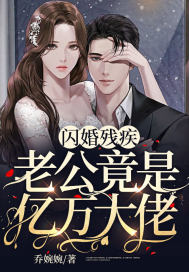 闪婚残疾老公竟是亿万大佬最新章节