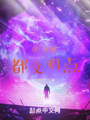 来地球，都文明点！最新章节