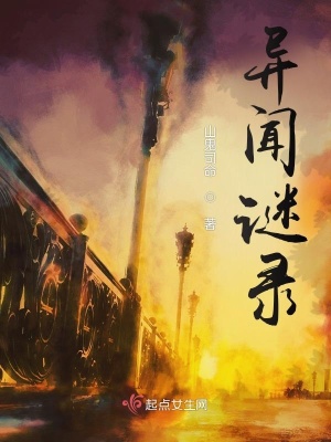 异闻谜录最新章节