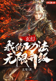 玄幻：我的功法无限升级最新章节