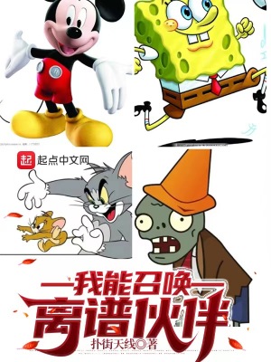 我能召唤离谱伙伴最新章节