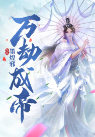 万劫成帝最新章节