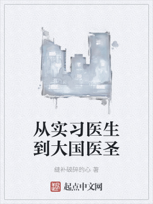 从实习医生到大国医圣最新章节