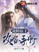 戏精宿主攻略手册最新章节