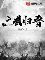 三国归晋最新章节