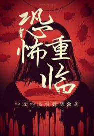 恐怖重临最新章节