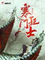 寒门狂士最新章节