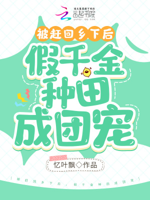 被赶回乡下后,假千金种田成团宠最新章节