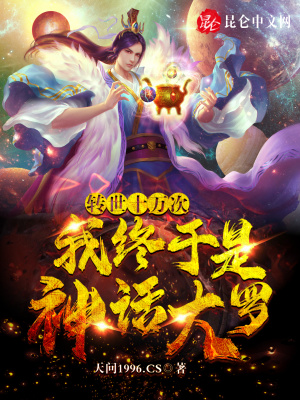 转世十万次，我终于是神话大罗！最新章节