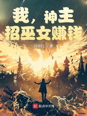 我，神主，招巫女赚钱最新章节