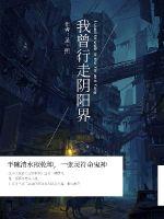 我曾行走阴阳界最新章节