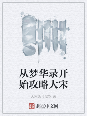 从梦华录开始攻略大宋最新章节