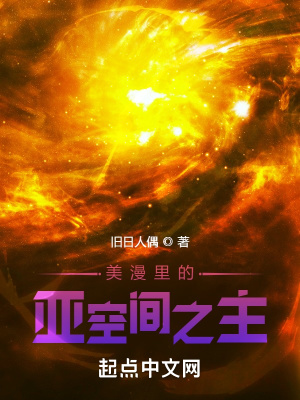 美漫里的亚空间之主最新章节