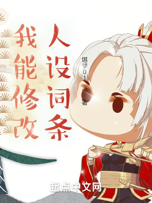 我能修改人设词条最新章节