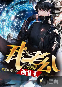 我老公不可能是西北王最新章节