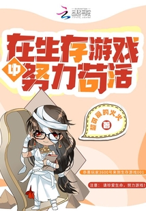 在生存游戏中努力苟活最新章节