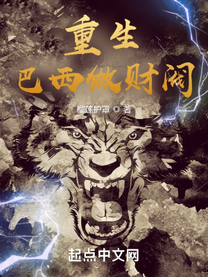 重生巴西做财阀最新章节