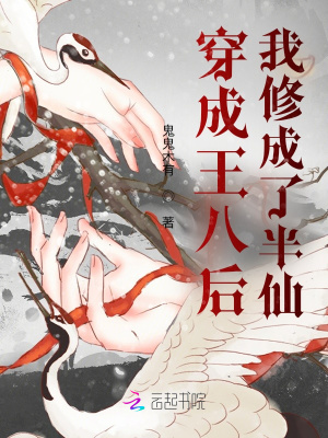 穿成王八后我修成了半仙最新章节