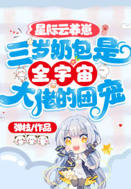 星际云养崽：三岁奶包是全宇宙大佬的团宠最新章节