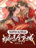 惊世医妃携崽飒爆全京城最新章节