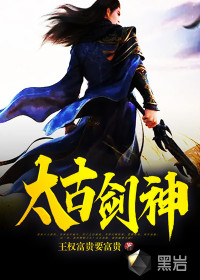 太古剑神最新章节