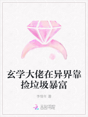 玄学大佬在异界靠捡垃圾暴富最新章节