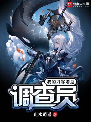 我的刀客塔是调查员最新章节