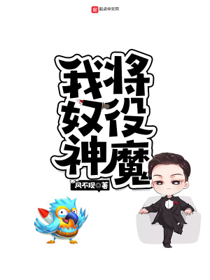 我将奴役神魔最新章节