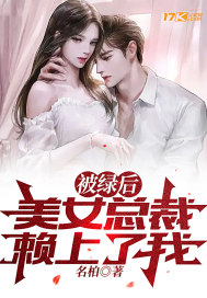 被绿后，美女总裁赖上了我？最新章节