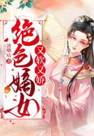 绝色嫡女又软又娇最新章节