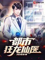 都市狂龙仙医最新章节