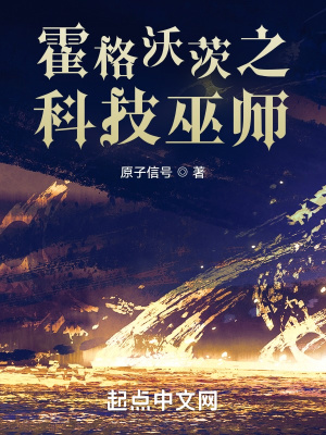 霍格沃茨之科技巫师最新章节