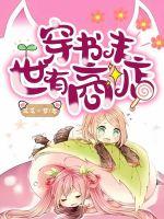 穿书末世有商店最新章节