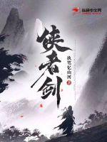 侠者剑最新章节