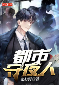都市守夜人最新章节