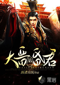 大晋第一昏君最新章节