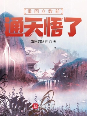 重回立教前，通天悟了最新章节