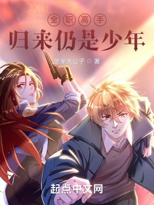 全职高手：归来仍是少年最新章节