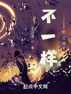 不一样的三体最新章节