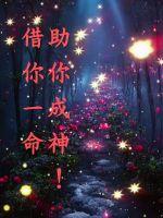 借你一命，助你成神！最新章节