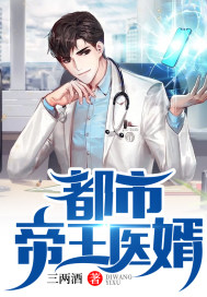 都市帝王医婿最新章节