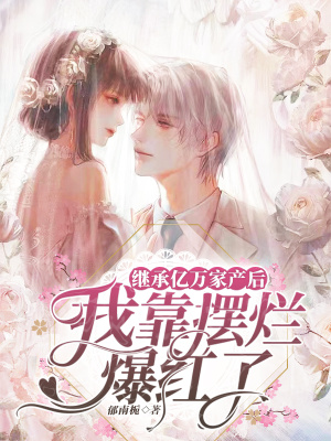 继承亿万家产后,我靠摆烂爆红了最新章节