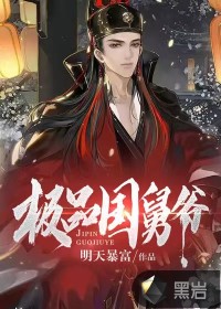 极品国舅爷最新章节