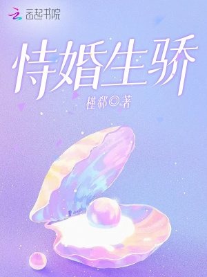 恃婚生骄最新章节