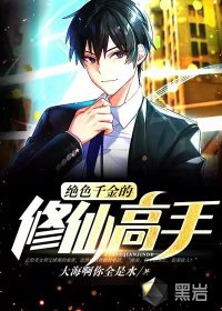 绝色千金的修仙高手最新章节