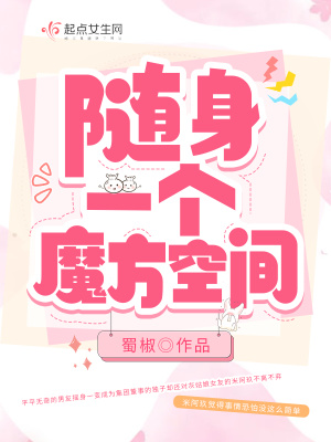 随身一个魔方空间最新章节