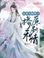 反派女配绝不掺和原剧情最新章节