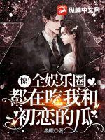 惊！全娱乐圈都在吃我和初恋的瓜！最新章节